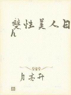 双性美人日常高h