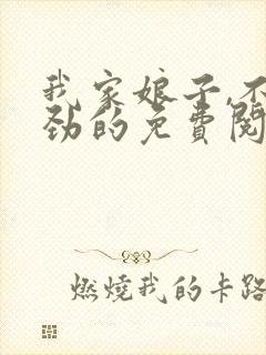 我家娘子,不对劲的免费阅读