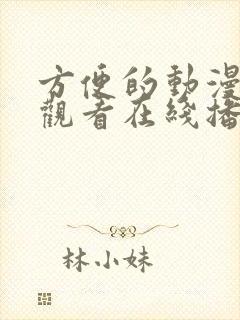 方便的动漫免费观看在线播放封面