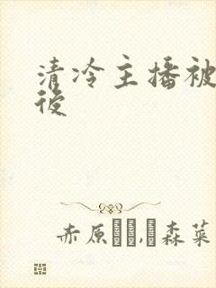 清冷主播被囚禁后封面