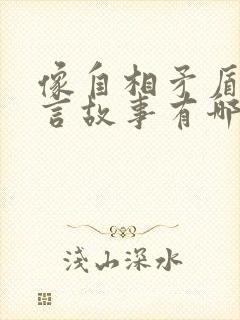 像自相矛盾的寓言故事有哪些封面