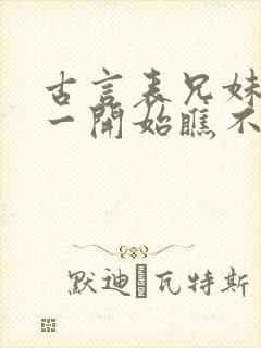 古言表兄妹男主一开始瞧不上女主