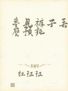 梦见裤子丢了什么预兆