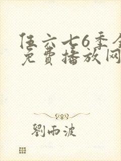 伍六七6季全集免费播放网站