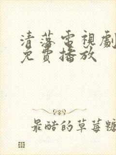 清落电视剧全集免费播放