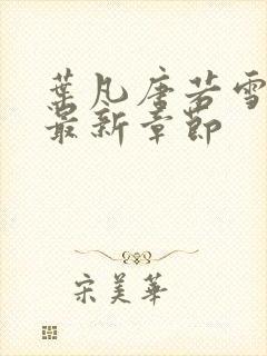 叶凡唐若雪王婿最新章节封面