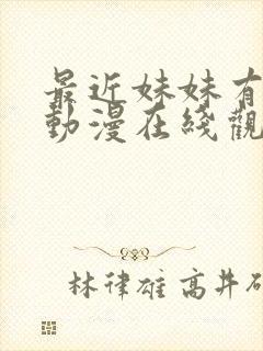 最近妹妹有点怪动漫在线观看