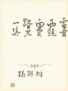 一路向西电影全集免费观看高清版封面