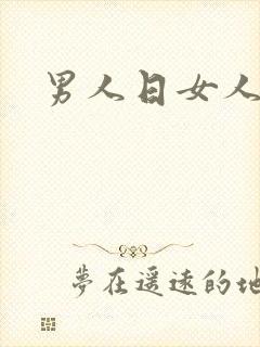 男人日女人小说
