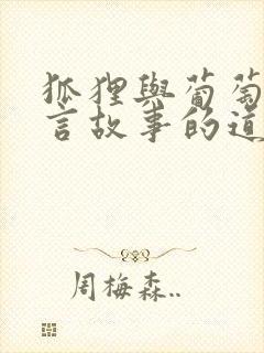 狐狸与葡萄的寓言故事的道理是什么