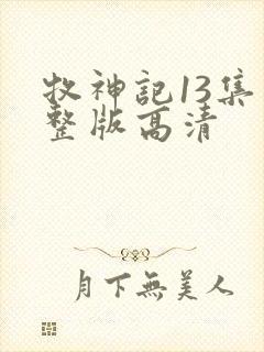 牧神记13集完整版高清