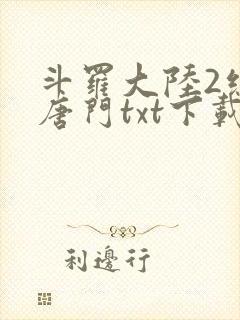 斗罗大陆2绝世唐门txt下载全本