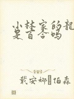 小林家的龙女仆是百合吗