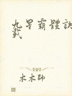 九星霸体诀 下载