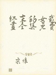 终末的女武神漫画全集免费