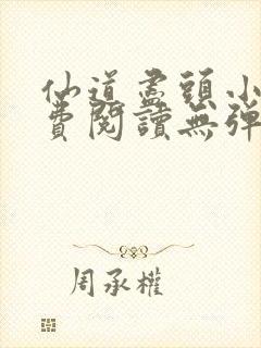 仙道尽头小说免费阅读无弹窗