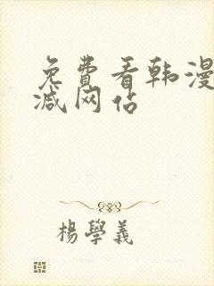免费看韩漫无删减网站封面