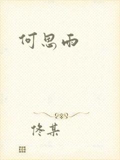 何思雨封面