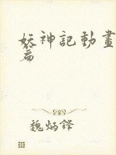 妖神记动画黑狱篇