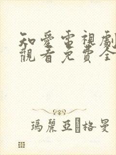 知爱电视剧在线观看免费全集