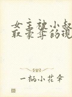 女主被小叔子强取豪夺的现言