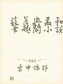 苏羡冉孟和裕的笔趣阁小说封面