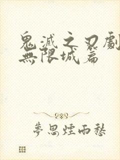 鬼灭之刃剧场版无限城篇