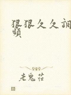 狠狠久久调教视频封面