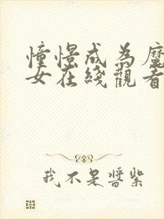 憧憬成为魔法少女在线观看漫画全集免费下载