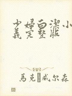 少妇白洁小说高义完整版封面