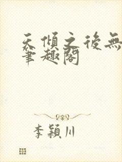 天倾之后无删减笔趣阁