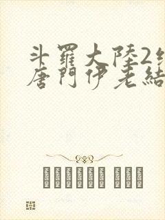 斗罗大陆2绝世唐门伊老结局