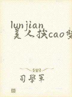 lunjian美人挨cao双性封面