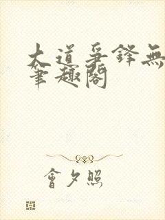 大道争锋无弹窗笔趣阁