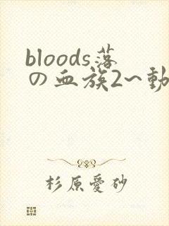 bloods落の血族2~动画