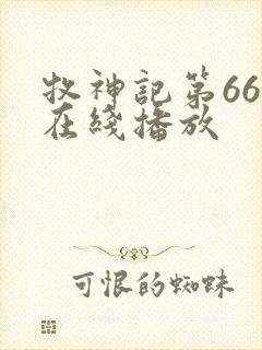 牧神记第66集在线播放
