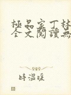 极品家丁林晚荣全文阅读无删减封面