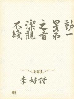 不洁之星动漫在线观看第一季免费播放封面