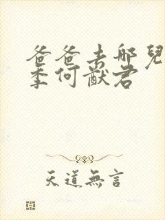 爸爸去哪儿第六季何猷君