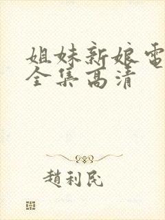 姐妹新娘电视剧全集高清