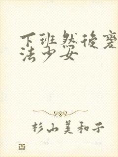 下班然后变成魔法少女