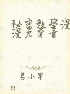 秘密教学漫画韩漫免费看封面