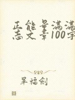 正能量满满的励志文章100字