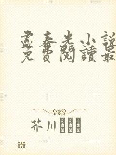 尽春光小说全文免费阅读最新章节封面