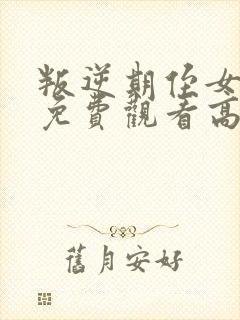 叛逆期侄女动漫免费观看高清版