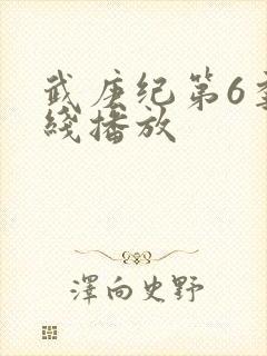 武庚纪第6季在线播放