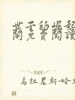 世子的崛起笔趣阁免费阅读封面