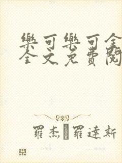 乐可乐可金银花全文免费阅读在线封面