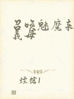 召唤魅魔来的是义母