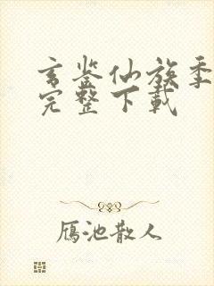 玄鉴仙族季越人完整下载封面